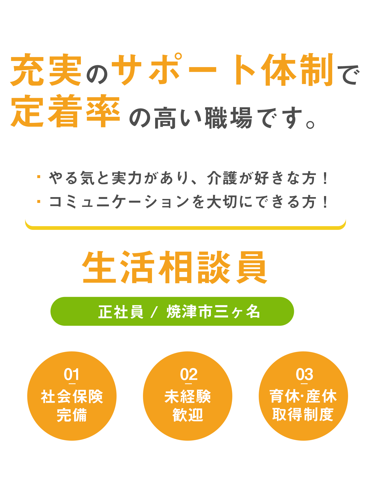 生活相談員（正社員）募集