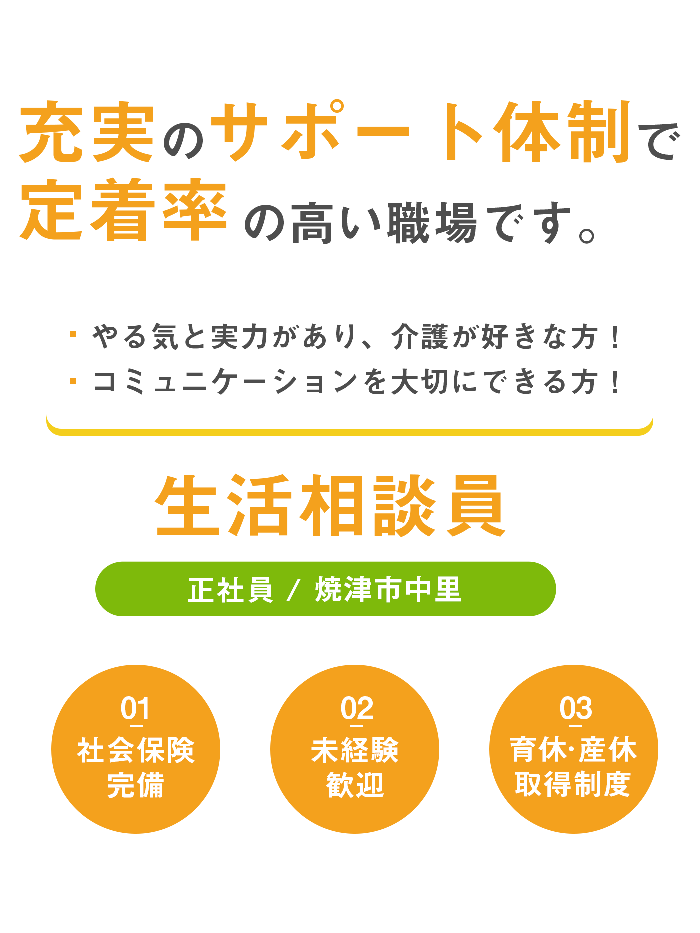 生活相談員（正社員）募集
